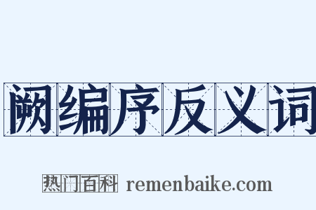 阙编序反义词是什么意思的图片